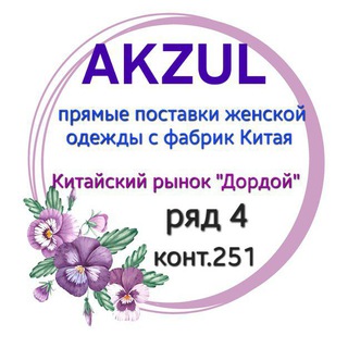 AKZUL китайка4️⃣➖2️⃣5️⃣1️⃣конт