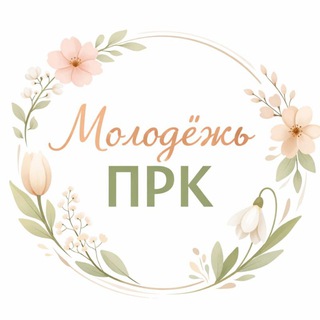 Молодёжь ПРК
