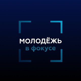 Молодёжь в фокусе Минобрнауки