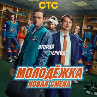 Молодежка Новая Смена 2 сезон