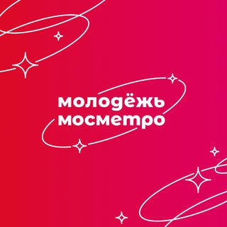 Молодёжь мосметро