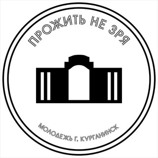 Прожить не зря