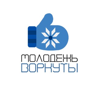 МОЛОДЕЖЬ ВОРКУТЫ