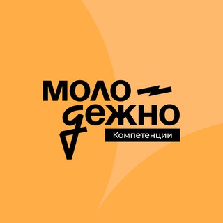 МолодёжНО.Компетенции