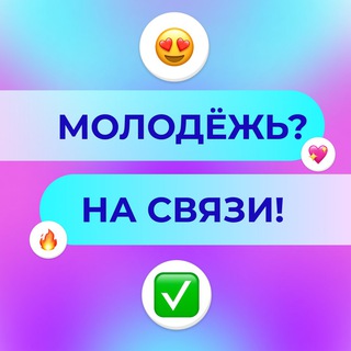 Молодёжь на связи | International Opportunities