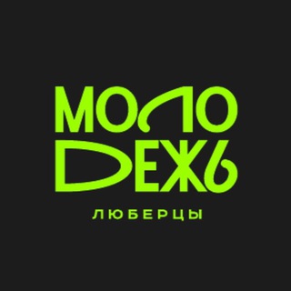 Молодёжь.Люберцы