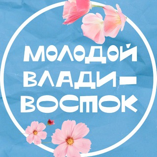 Молодой Владивосток