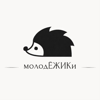 молодЁЖИКи