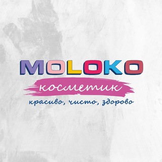 MOLOKO косметик 💄