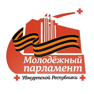 Молодежный парламент Удмуртии