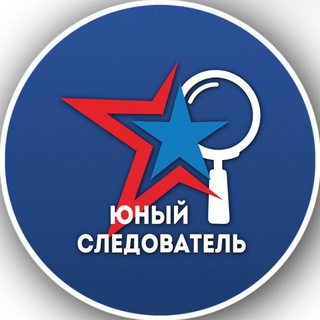 Молодежный союз ЮНЫЙ СЛЕДОВАТЕЛЬ