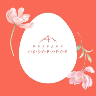 Молодой Собор5гор