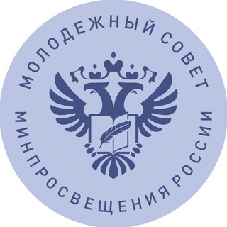 Молодежь Минпросвещения России