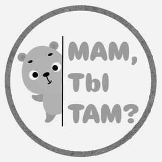 МАМ, ТЫ ТАМ?