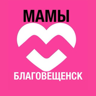 Мамы Благовещенска