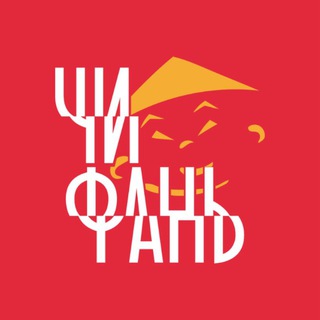 «ЧИ-ФАНЬ»