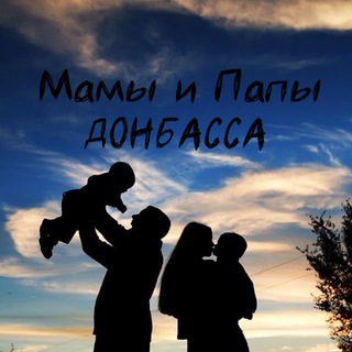 Мамы и Папы Донбасса ♥️