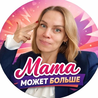Мама может больше
