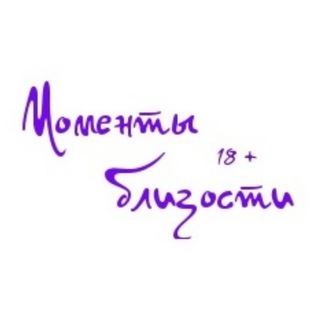 МОМЕНТЫ БЛИЗОСТИ | интим-бутик 🔞