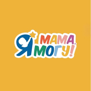 Мама, я могу! | Детский сад и Клуб