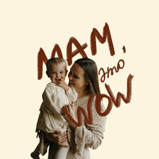 Мам, это вау!