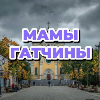 МАМЫ ГАТЧИНЫ