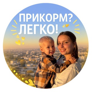 Прикорм? Легко!