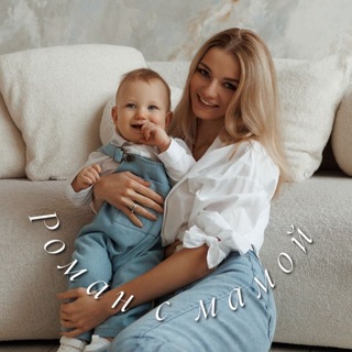 Роман с мамой
