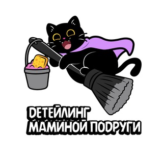 ДЕТЕЙЛИНГ МАМИНОЙ ПОДРУГИ