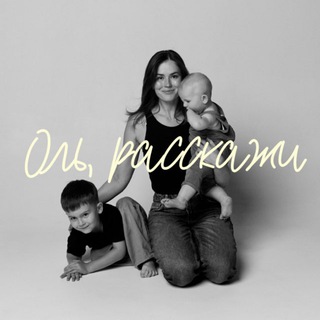 Оль, расскажи