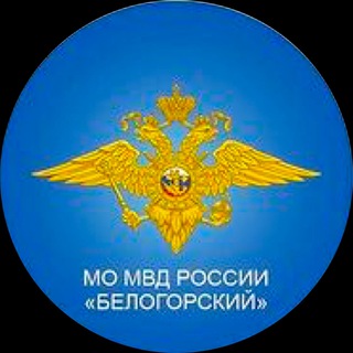 МО МВД России «Белогорский»