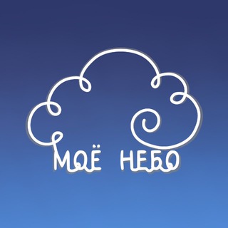 Моё Небо