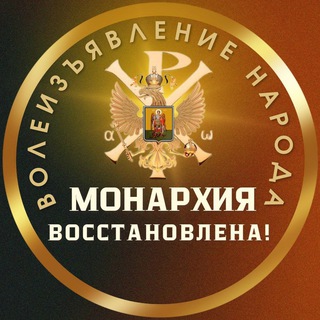 Монархия восстановлена! Народное волеизъявление!