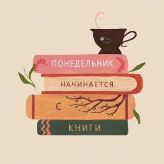 Понедельник начинается с книги
