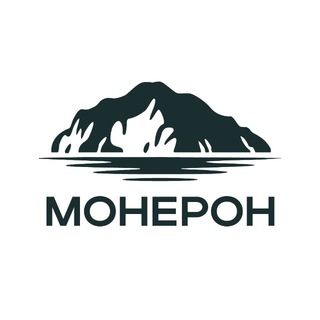 Монерон