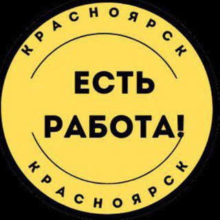 Работа в Красноярске