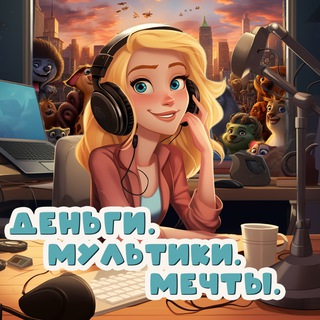 Деньги. Мультики. Мечты.