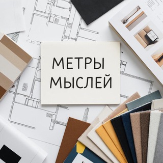 Метры Мыслей