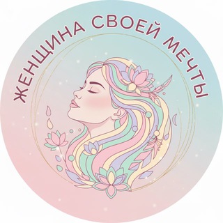 ЖЕНЩИНА СВОЕЙ МЕЧТЫ