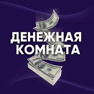 Денежная комната