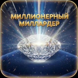МИЛЛИОНЕРНЫЙ МИЛЛИАРДЕР