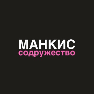 манкис