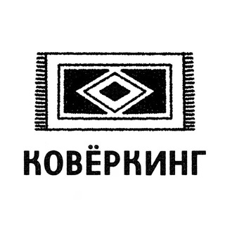 Коворкинг Ковёркинг | Оренбург