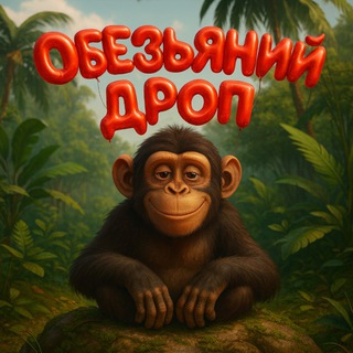 Обезьяний дроп
