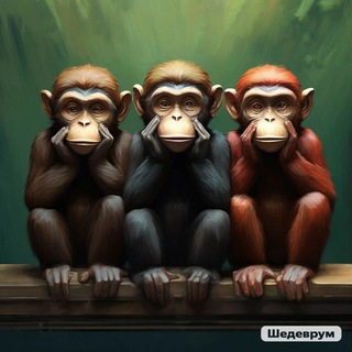 Три обезьяны