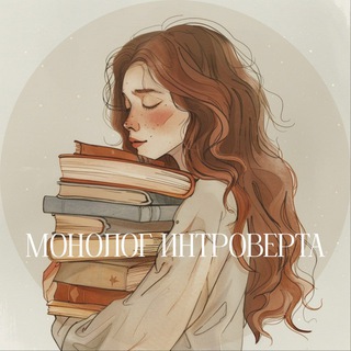 Монолог интроверта | книги