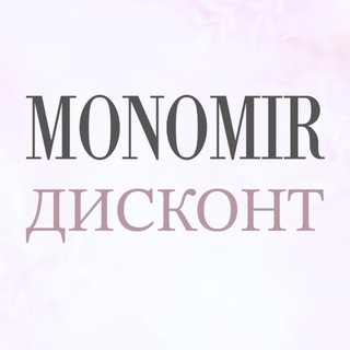 MONOMIR ДИСКОНТ | ОДЕЖДА