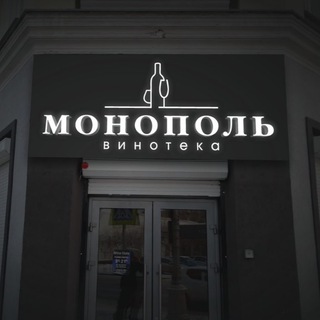 Монополь 🍷