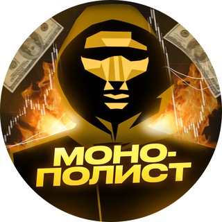 Монополист 💎