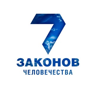 7 Законов Человечества | Монотеизм | Бней Ноах | Ноахиды